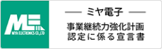 「事業継続計画」が経済産業省から認定
