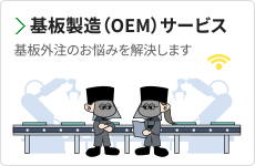 基板製造（OEM）サービ 基板外注のお悩みを解決します