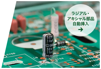 ラジアル・アキシャル部品自動挿入
