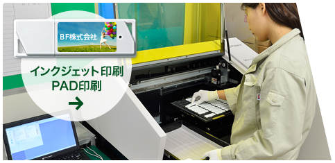 インクジェット印刷・PAD印刷